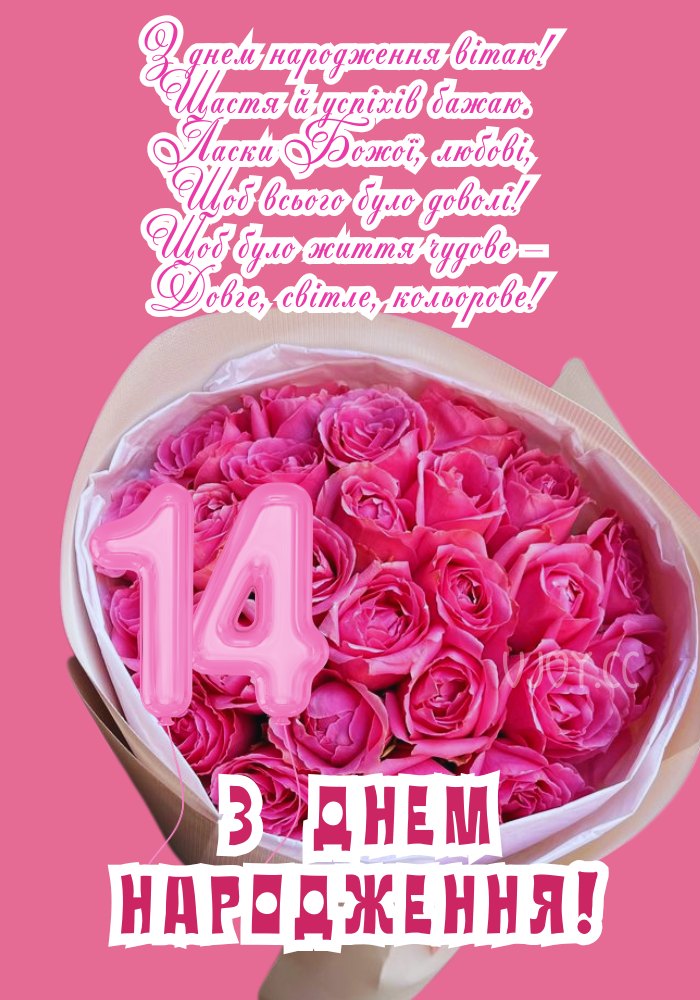 З днем народження 14 років, радості, веселих зустрічей