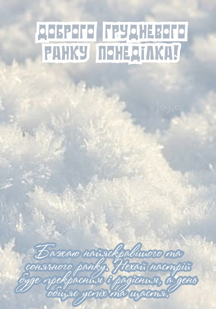 Прекрасного грудневого ранку понеділка з відчуттям світла