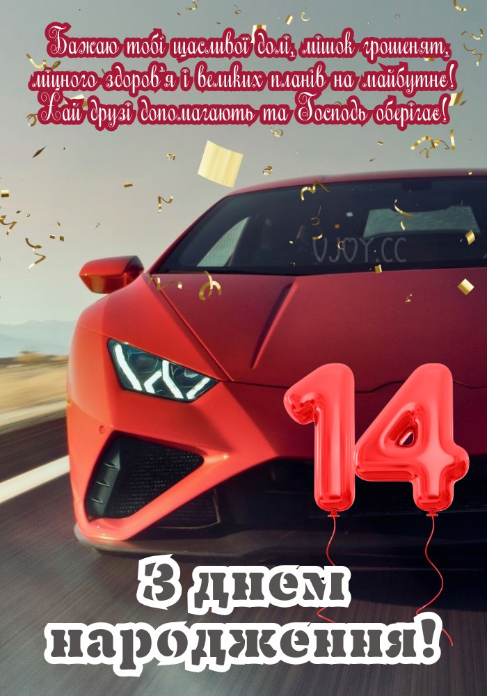 14 років, святкових митей, радості, здоров’я
