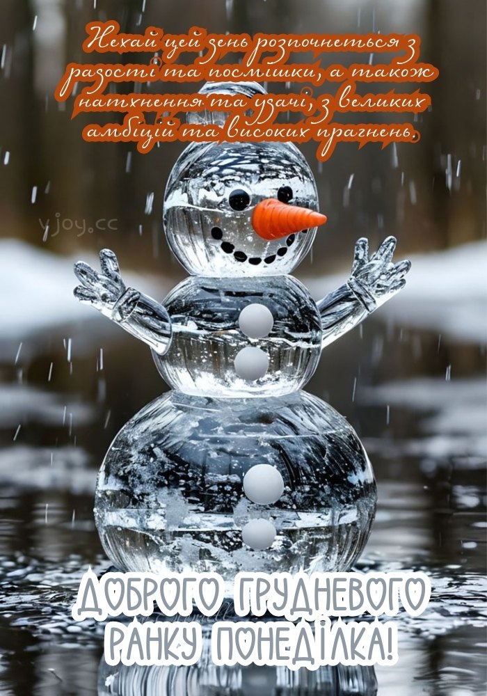 Казкового грудневого ранку понеділка